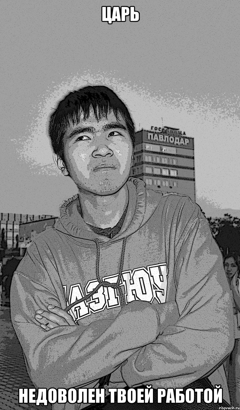царь недоволен твоей работой, Мем Царь