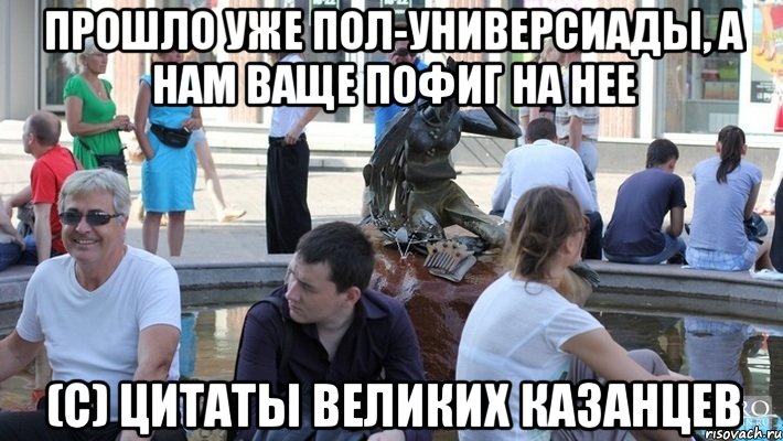 прошло уже пол-универсиады, а нам ваще пофиг на нее (с) цитаты великих казанцев, Мем Cc