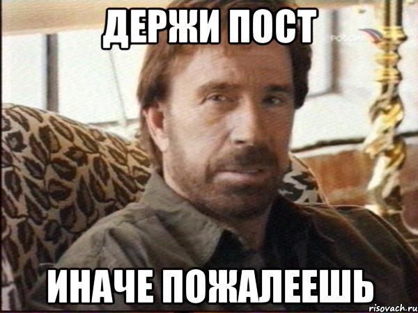 держи пост иначе пожалеешь