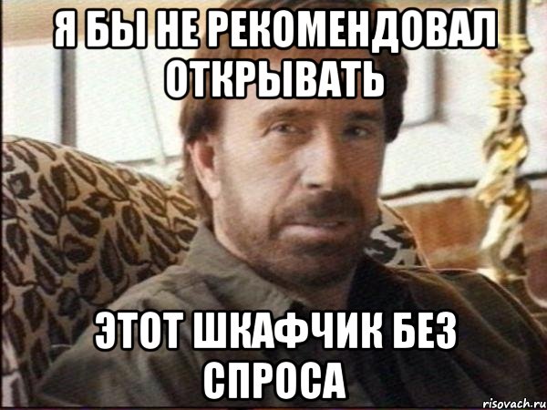 я бы не рекомендовал открывать этот шкафчик без спроса