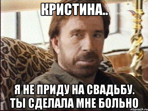 кристина.. я не приду на свадьбу. ты сделала мне больно