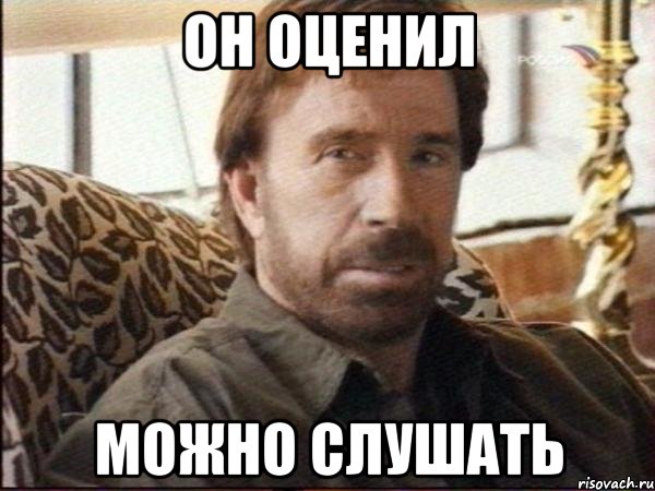 он оценил можно слушать