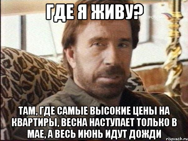 где я живу? там, где самые высокие цены на квартиры, весна наступает только в мае, а весь июнь идут дожди