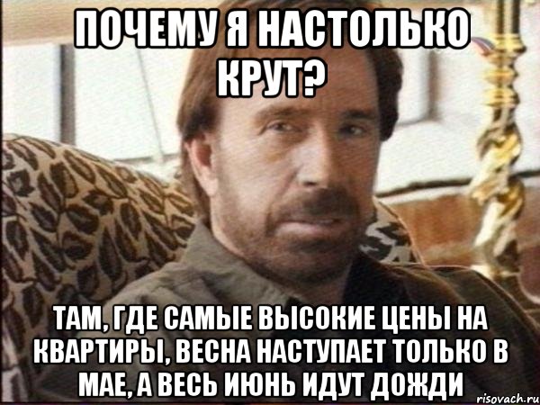 почему я настолько крут? там, где самые высокие цены на квартиры, весна наступает только в мае, а весь июнь идут дожди