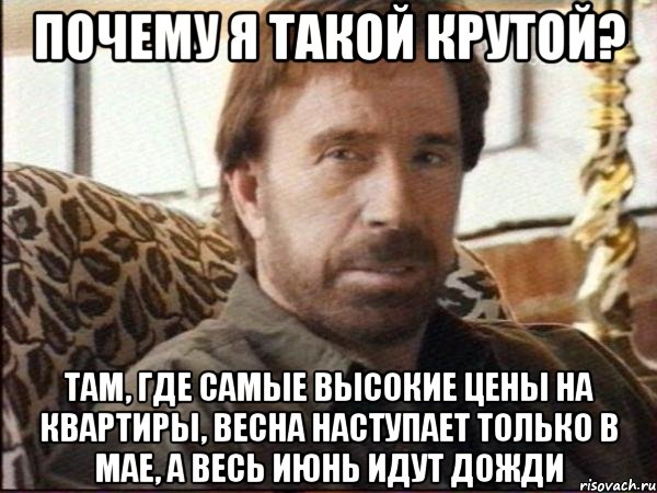 почему я такой крутой? там, где самые высокие цены на квартиры, весна наступает только в мае, а весь июнь идут дожди