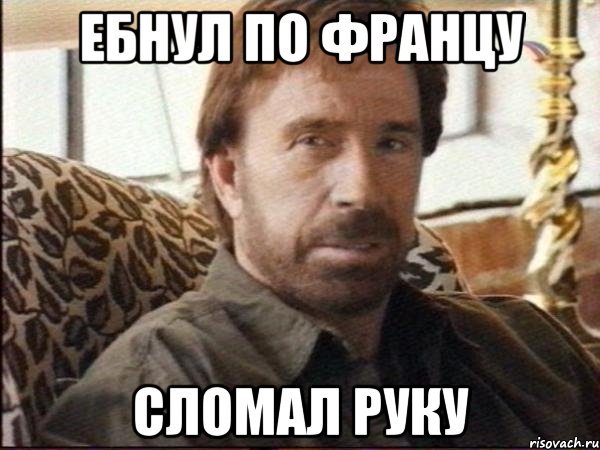 ебнул по францу сломал руку