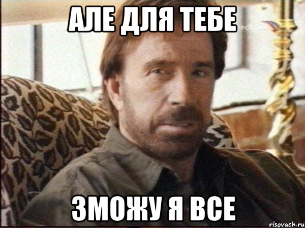 але для тебе зможу я все
