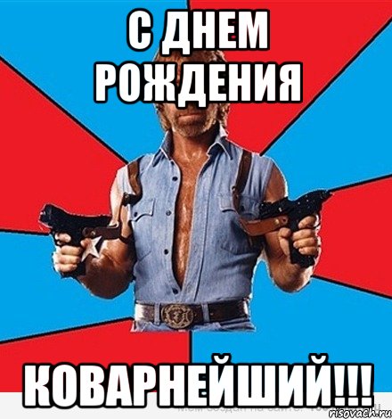 с днем рождения коварнейший!!!