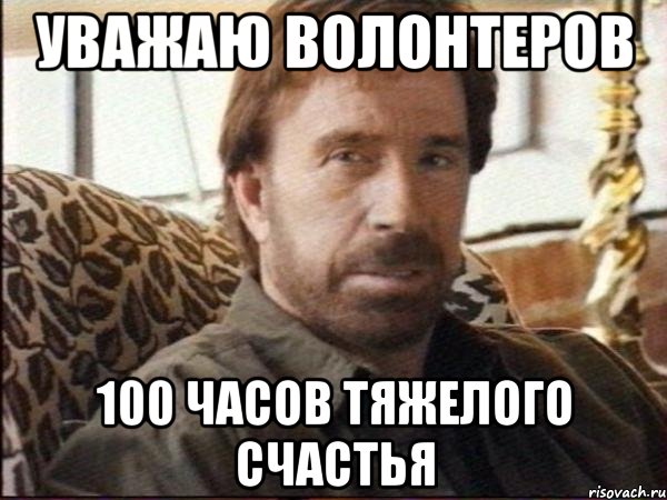 уважаю волонтеров 100 часов тяжелого счастья