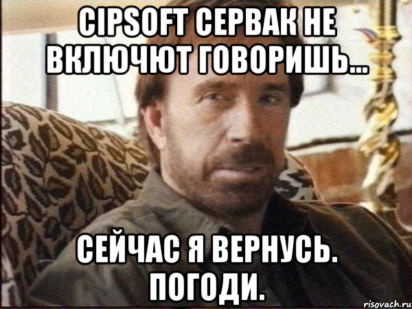 cipsoft сервак не включют говоришь... сейчас я вернусь. погоди.
