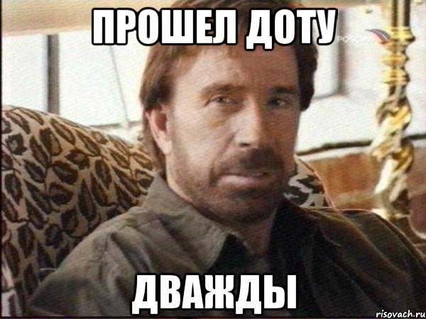 прошел доту дважды