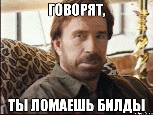 говорят, ты ломаешь билды