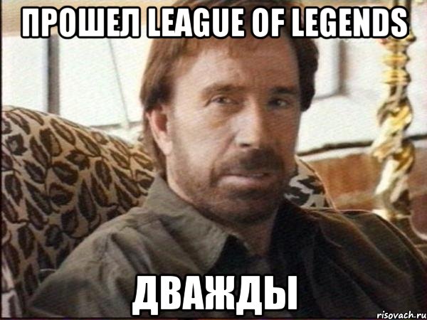 прошел league of legends дважды