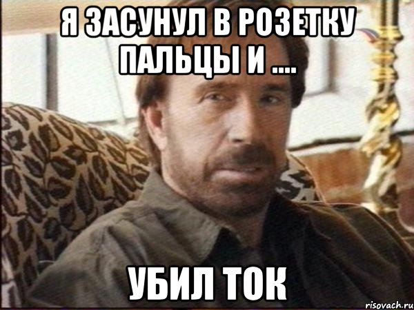 я засунул в розетку пальцы и .... убил ток