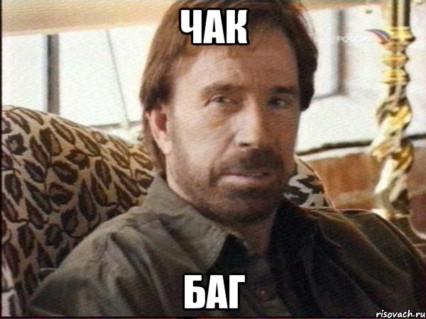 чак баг