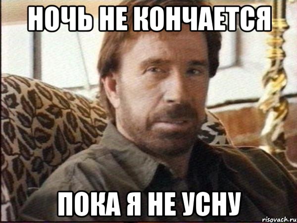 ночь не кончается пока я не усну