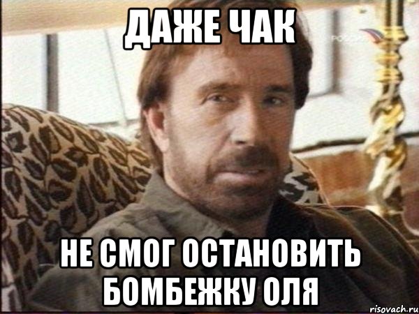 даже чак не смог остановить бомбежку оля