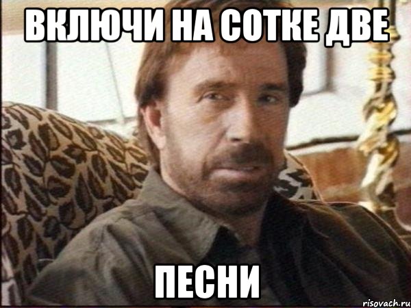 включи на сотке две песни