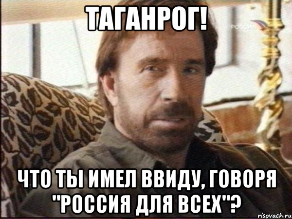 таганрог! что ты имел ввиду, говоря "россия для всех"?