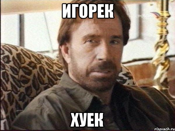 игорек хуек