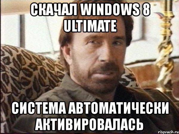 скачал windows 8 ultimate система автоматически активировалась