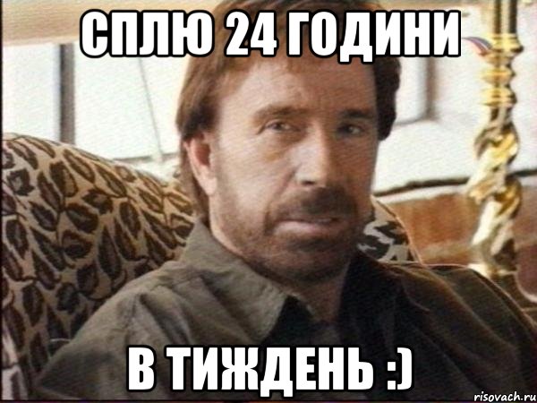 сплю 24 години в тиждень :)