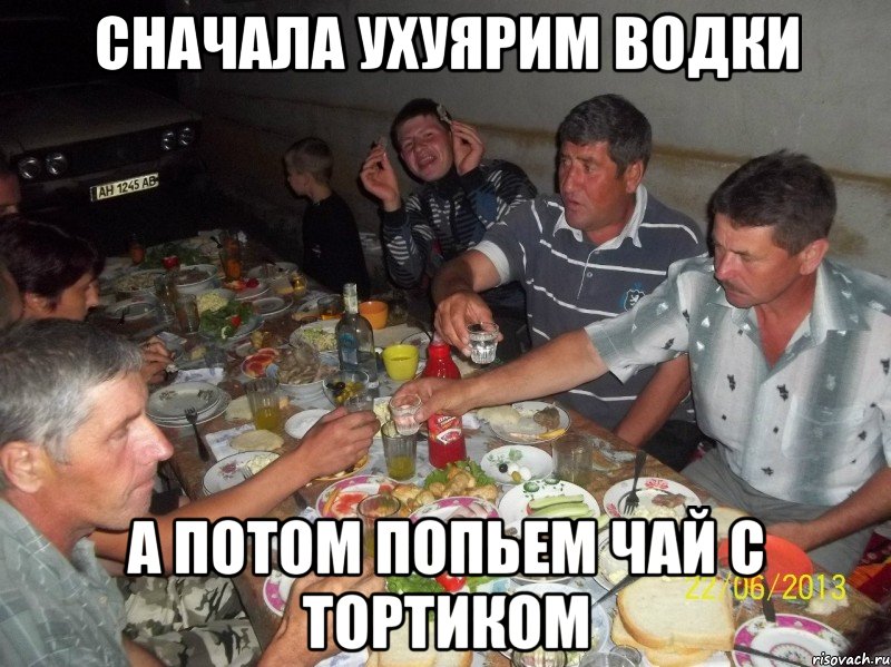 сначала ухуярим водки а потом попьем чай с тортиком, Мем чай с тортиком