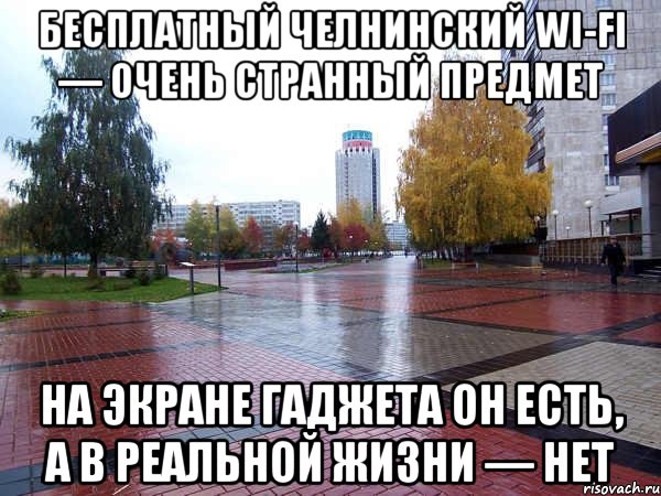 бесплатный челнинский wi-fi — очень странный предмет на экране гаджета он есть, а в реальной жизни — нет, Мем Челны