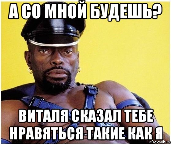 а со мной будешь? виталя сказал тебе нравяться такие как я, Мем Черный властелин