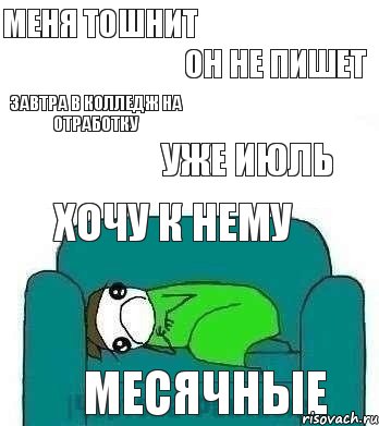 меня тошнит он не пишет завтра в колледж на отработку уже июль хочу к нему Месячные, Комикс На диване