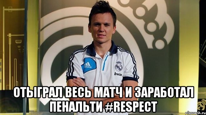  отыграл весь матч и заработал пенальти #respect, Мем черышев