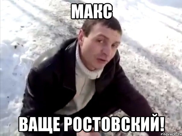 макс ваще ростовский!, Мем Четко