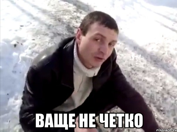  ваще не четко, Мем Четко