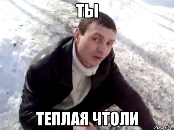 ты теплая чтоли, Мем Четко
