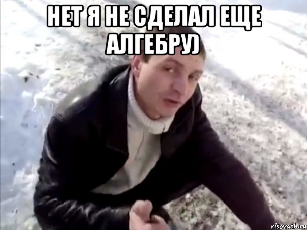 нет я не сделал еще алгебру) , Мем Четко