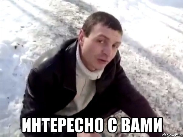  интересно с вами, Мем Четко