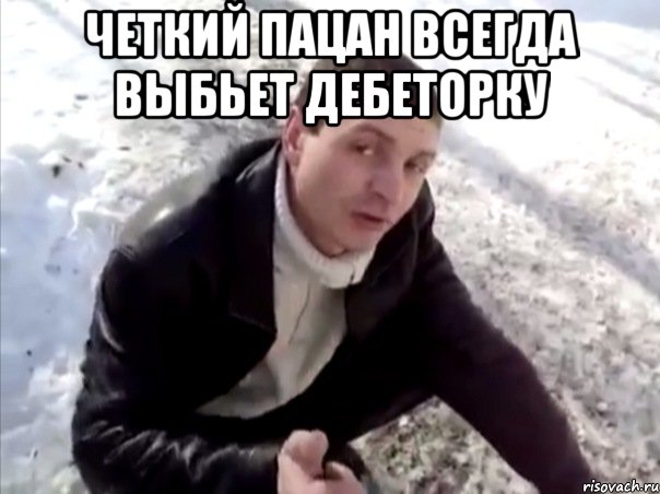 четкий пацан всегда выбьет дебеторку , Мем Четко