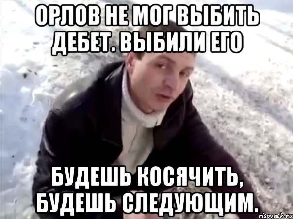 орлов не мог выбить дебет. выбили его будешь косячить, будешь следующим., Мем Четко