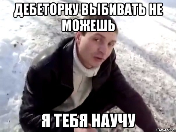 дебеторку выбивать не можешь я тебя научу, Мем Четко
