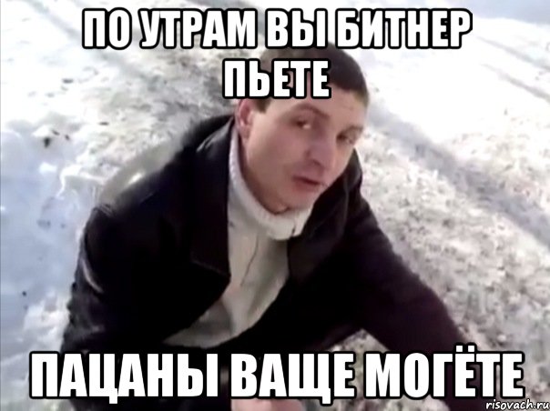 по утрам вы битнер пьете пацаны ваще могёте, Мем Четко