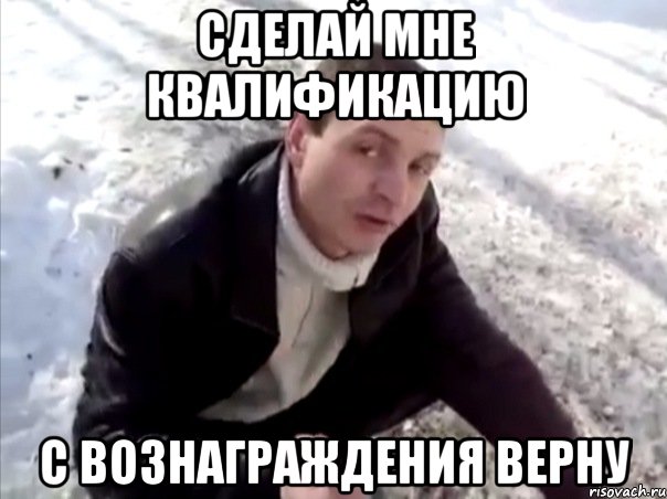 сделай мне квалификацию с вознаграждения верну, Мем Четко