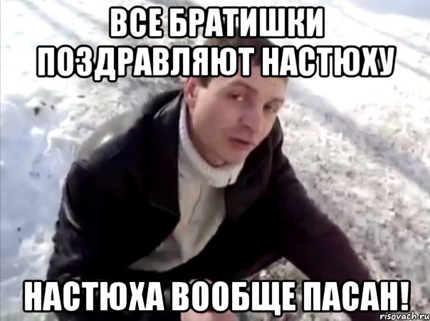 все братишки поздравляют настюху настюха вообще пасан!, Мем Четко