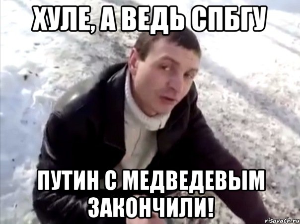 хуле, а ведь спбгу путин с медведевым закончили!, Мем Четко