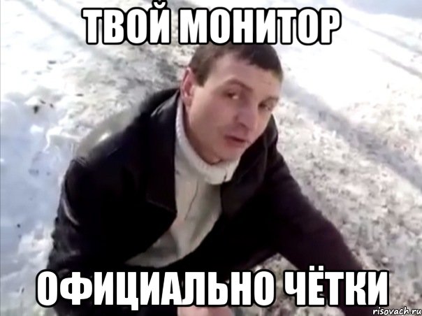 твой монитор официально чётки, Мем Четко