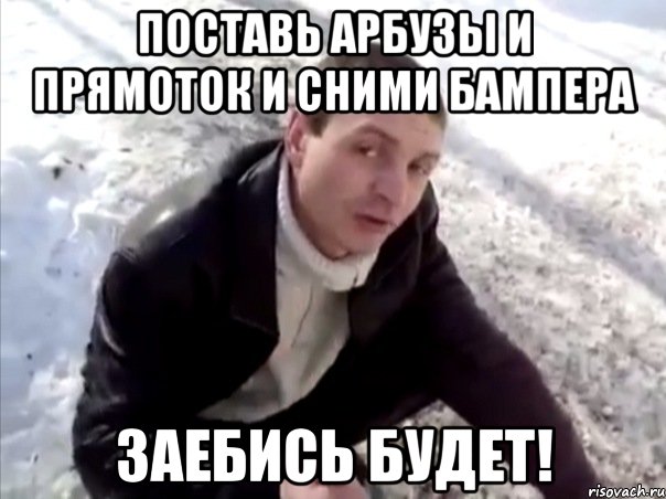 поставь арбузы и прямоток и сними бампера заебись будет!, Мем Четко