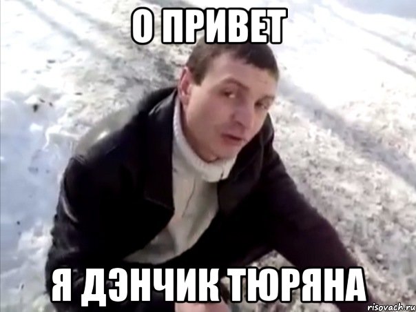 о привет я дэнчик тюряна, Мем Четко