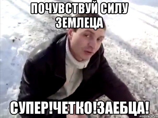 почувствуй силу землеца супер!четко!заебца!, Мем Четко