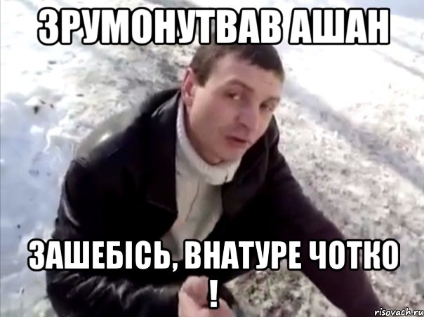 зрумонутвав ашан зашебісь, внатуре чотко !, Мем Четко