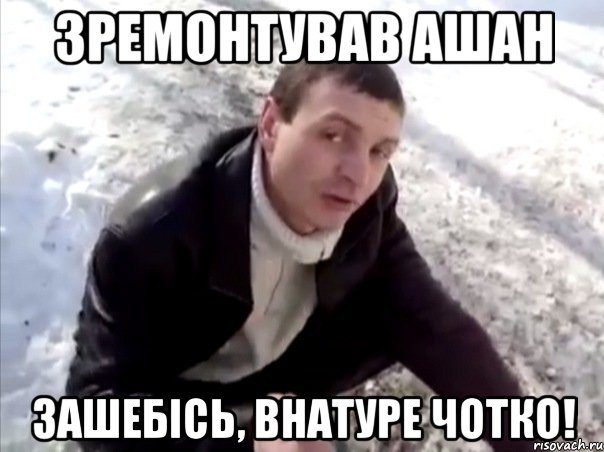 зремонтував ашан зашебісь, внатуре чотко!, Мем Четко