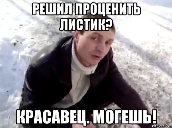 решил проценить листик? красавец. могешь!, Мем Четко